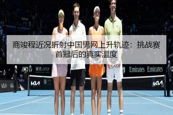shang-jun-cheng-jin-kuang-zhe-she-zhong-guo-nan-wang-shang-sheng-gui-ji-tiao-zhan-sai-shou-guan-hou-de-zhen-shi-wen-du-2-944.jpg