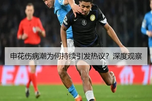 申花伤病潮为何持续引发热议？深度观察